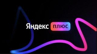 Что такое Яндекс Плюс Мульти?