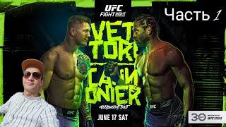 ПРОГНОЗ и РАЗБОР UFC Fight Night: Веттори против Каннонье (ЧАСТЬ 1)