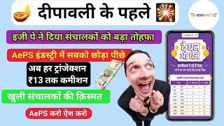 AePS Big Update  Diwali के पहले संचालकों की खुली क़िस्मत | Spice Money AePS Activation | EzeePay