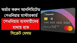 How to Order Payoneer Mastercard easily ।Secret Tips।