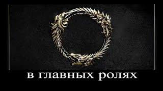 В Главных ролях: Скайрим (The Elder Scrolls 5) Принцы даэдра