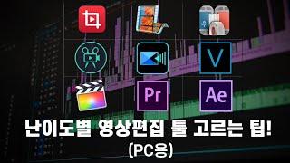 난이도별 PC용 영상편집 프로그램 9가지 소개(초보자를 위한 편집 프로그램 고르는 팁 공개!)