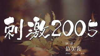 刺激2005 - 趙英俊『感覺那麼甜我那麼依戀』【動態歌詞Lyrics】