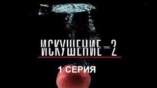 Искушение 2 сезон - 1 серия | Интер - Премьера!