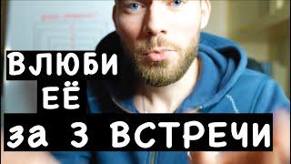 Как влюбить девушку за 3 встречи? Первое свидание с девушкой.