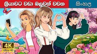 වචන මත ක්‍රියා | Actions over Words in Sinhala | Sinhala Cartoon | @SinhalaFairyTales