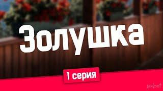 podcast: Золушка | 1 серия - сериальный онлайн киноподкаст подряд, обзор