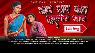 kav kav kav nustich dhav | काव काव काव नुसतीच धाव | luhesh hadal | Priti Bhoye | Aadivasi Trending