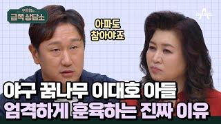 이대호가 야구 선수 꿈꾸는 아들에게 유난히 엄격한 이유 | #금쪽상담소 107 회