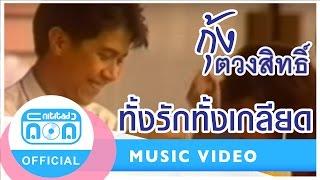 ทั้งรักทั้งเกลียด - กุ้ง ตวงสิทธิ์ เรียมจินดา [Official Music Video]