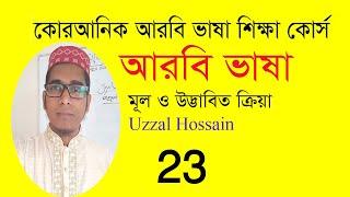 আরবি উদ্ভাবিত ক্রিয়া | আরবি মূল ক্রিয়া | আরবি বাব সমূহ | Uzzal Hossain