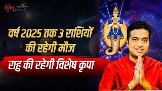 Rahu Gochar 2024: साल 2025 तक राहु इन 3 राशियों पर रहेंगे मेहरबान | Astrology | Bhakti Times