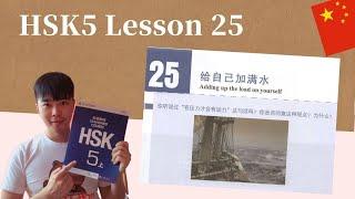 Chinese HSK 5 Lesson25 Podcast + PDF Book| 给自己加满水 Adding up the load on yourself