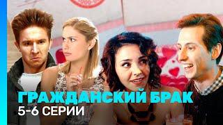 ГРАЖДАНСКИЙ БРАК: 5-6 серии @TNT_serials