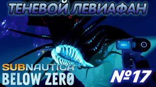 ТЕНЕВОЙ ЛЕВИАФАН ⋫ Subnautica Below Zero #17