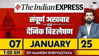 Indian Express Daily News Analysis | 07 January 2025 | Manish Shrivastava | StudyIQ IAS Hindi