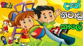 Dan Niwadu kale | දැන් නිවාඩු කාලේ | Sinhala Lama Gee | Lama Sindu | Sinhala Sindu #JNKidsCorner