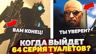 СЕГОДНЯ ВЫХОДИТ 64 СЕРИЯ СКИБИДИ ТОИЛЕТ? Скибидисты проигрывают!| skibidi toilet теории