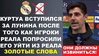 КУРТУА ВСТУПИЛСЯ ЗА ЛУНИНА И ЗАКРЫЛ РОТ ИГРОКАМ РЕАЛА ПОСЛЕ ИХ СЛОВ ЧТО ЕМУ НАДО ПОКИНУТЬ РЕАЛ