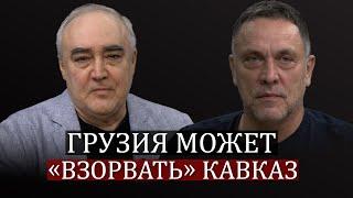 Максим Шевченко за парламентарните избори в Грузия: Зурабишвили, Иванишвили, Кобахидзе, опозиция