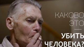 Каково Это – Убить Человека?