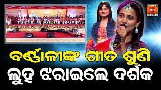 Singing Sensation Barnali Hota Sets Stage On Fire With Her Performance || News95 Odia