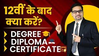 12th के बाद क्या करें ? | What to do After 12th | Which Course to do After 12th | Degree | Diploma