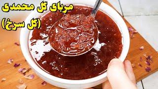 طرز تهیه مربای گل محمدی خوشرنگ ، خوشمزه و آسان همراه نکاتی برای تلخ نشدن مربا Persian Rose Petal Jam