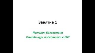 Видео  Занятие 1  Каменный век на территории Казахстана