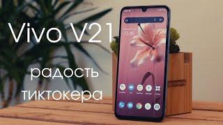 Vivo v21 — мечта тиктокера. Обзор смартфона с отличной селфи-камерой