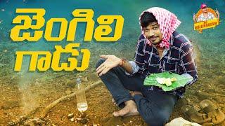 జెంగిలిగాడు JENGILIGAADU VILLAGE COMEDY SHORT FILIM TELUGU LATEST COMEDY MALLIKHARJUN #MRMALLIKARJUN