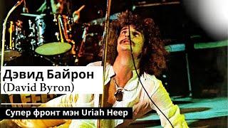 Дэвид Байрон (David Byron) Супер фронтмен Uriah Heep