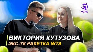 Виктория Кутузова | интервью с экс-76 ракеткой WTA | тур изнутри, деньги, скандалы, договорные матчи