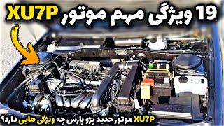 مقایسه موتور XU7 با XU7P پژو پارس سال با موتور جدید