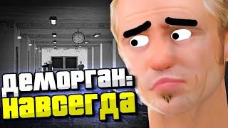 ТЕПЕРЬ ДЕМОРГАН НАВСЕГДА