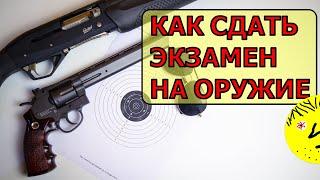 Как сдать экзамен на оружие.