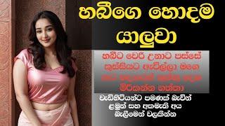 හබීගෙ යාලුවා | sinhala keti katha | new sinhala short story | wal katha #short story # keti katha