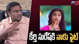 Comedian Babu Mohan About Keerthy Suresh | TV5 Entertainment