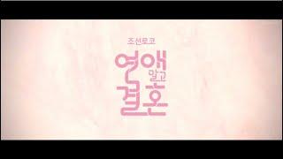 상플 | 조선로코 시리즈2 - 연인 말고 혼인 #연인 #남궁민 #안은진 #장현길채