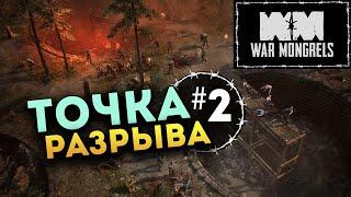 War Mongrels прохождение на русском - #2 (глава вторая: Точка разрыва)