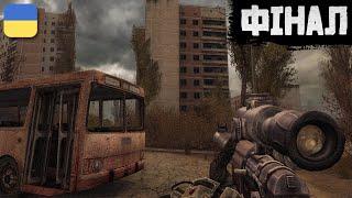 S.T.A.L.K.E.R.: Call of Pripyat — ФІНАЛ | Проходження Українською | #3