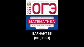 ОГЭ 2022 по математике (Ященко 36 вариант)