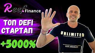 Обзор Reef Finance (REEF) Новый ТОП DeFi от PolkaDot на Binance