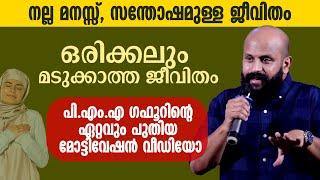 നല്ല മനസ്സ്, സന്തോഷമുള്ള ജീവിതം | പി.എം.എ ​ഗഫൂറിന്റെ ഏറ്റവും പുതിയ മോട്ടിവേഷൻ വീഡിയോ PMA Gafoor