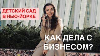 ПРО ДЕТСКИЙ САД. Как идет бизнес?