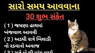 સારો સમય આવવાના 30 શુભ સંકેત | vastu tips Gujarati | short varta | moral story