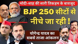 Modi-Shah की तिकड़म के बावजूद | BJP 250 सीटों से नीचे जा रही  | योगेन्द्र यादव | Deepak Sharma |