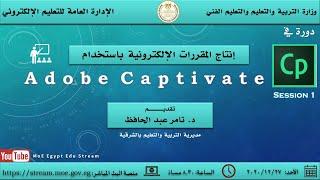 دورة إنتاج المقررات الإلكترونية باستخدام برنامج Adobe Captivate - الجلسة الأولى