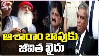 Gujarat Court Convicted Life Sentence To Asaram Bapu In 2013 Case | V6 News