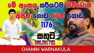 මේ අංකය හරියටම කිව්වොත් අපිත් ගොඩ රටත් ගොඩ 1176 | Dr Chamin Warnakula | NETH FM UNLIMITED SATHUTA